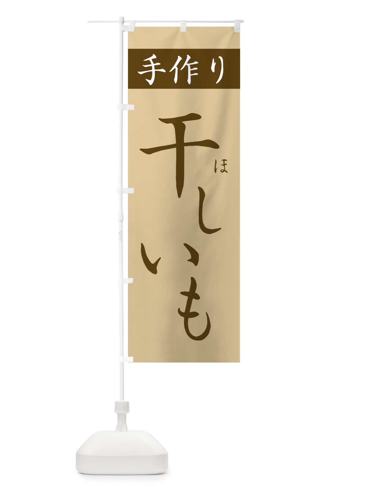 のぼり 干しいも のぼり旗 7U47(デザイン【C】)