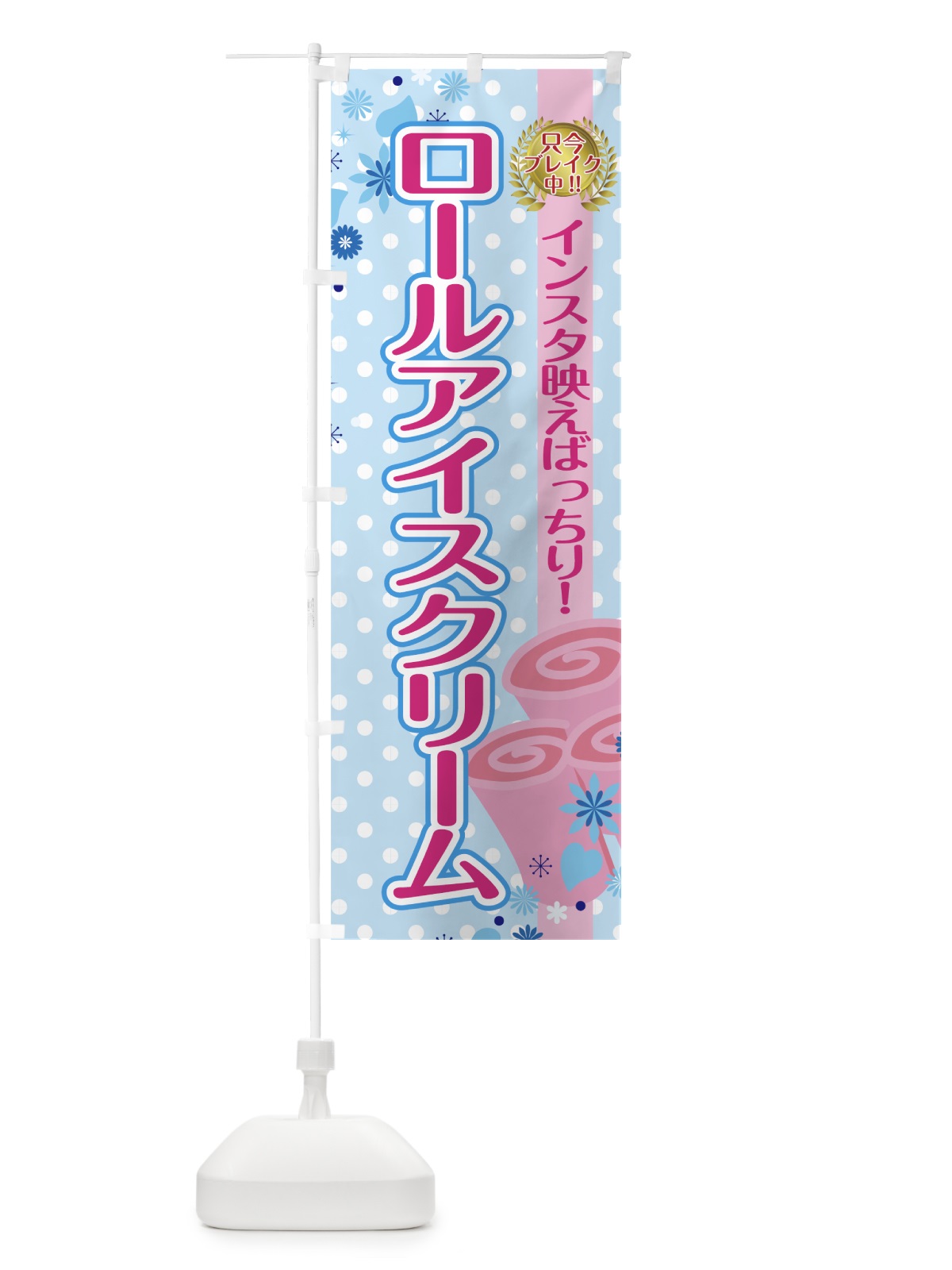 のぼり ロールアイスクリーム のぼり旗 7U48(デザイン【A】)