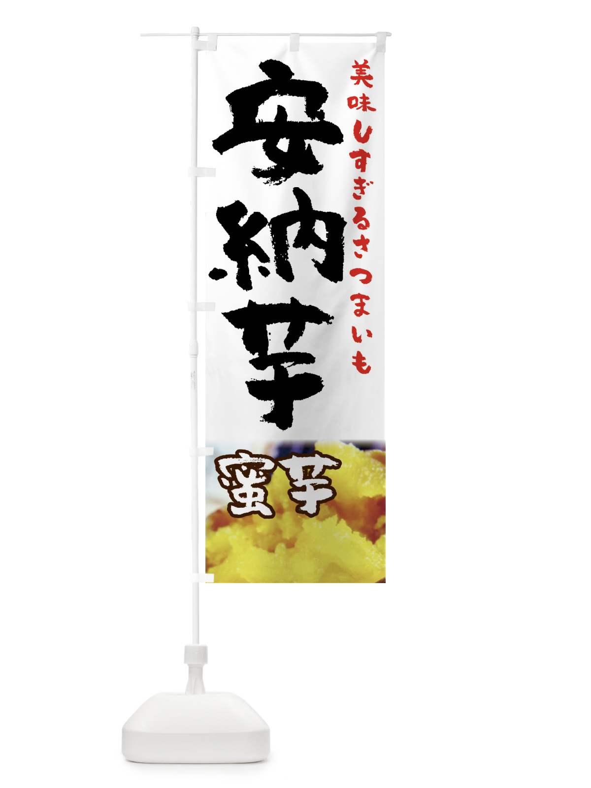 のぼり 安納芋 のぼり旗 7U4A(デザイン【A】)