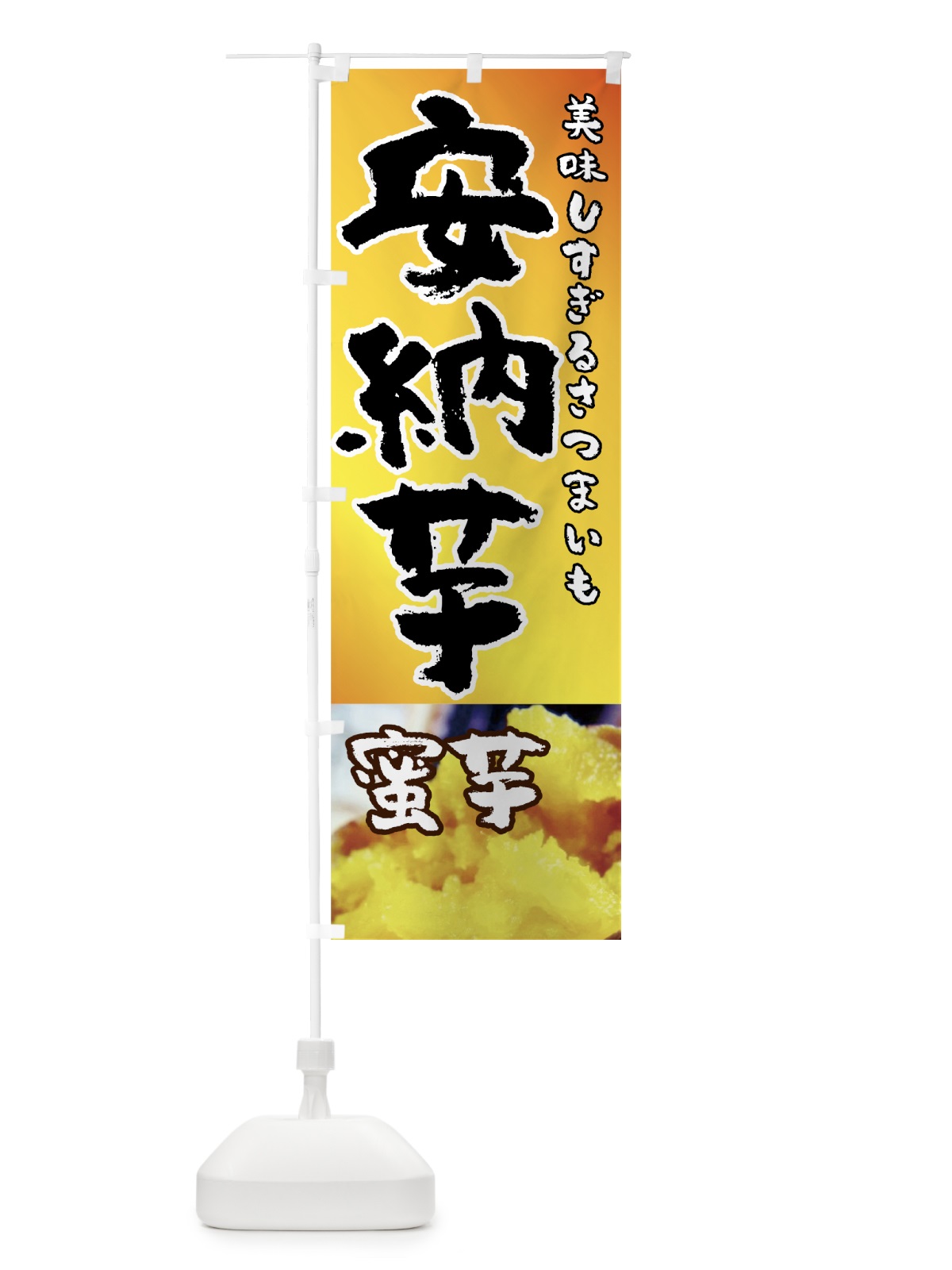 のぼり 安納芋 のぼり旗 7U4A(デザイン【B】)