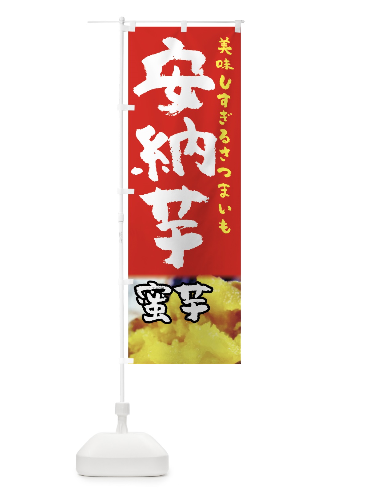 のぼり 安納芋 のぼり旗 7U4A(デザイン【C】)
