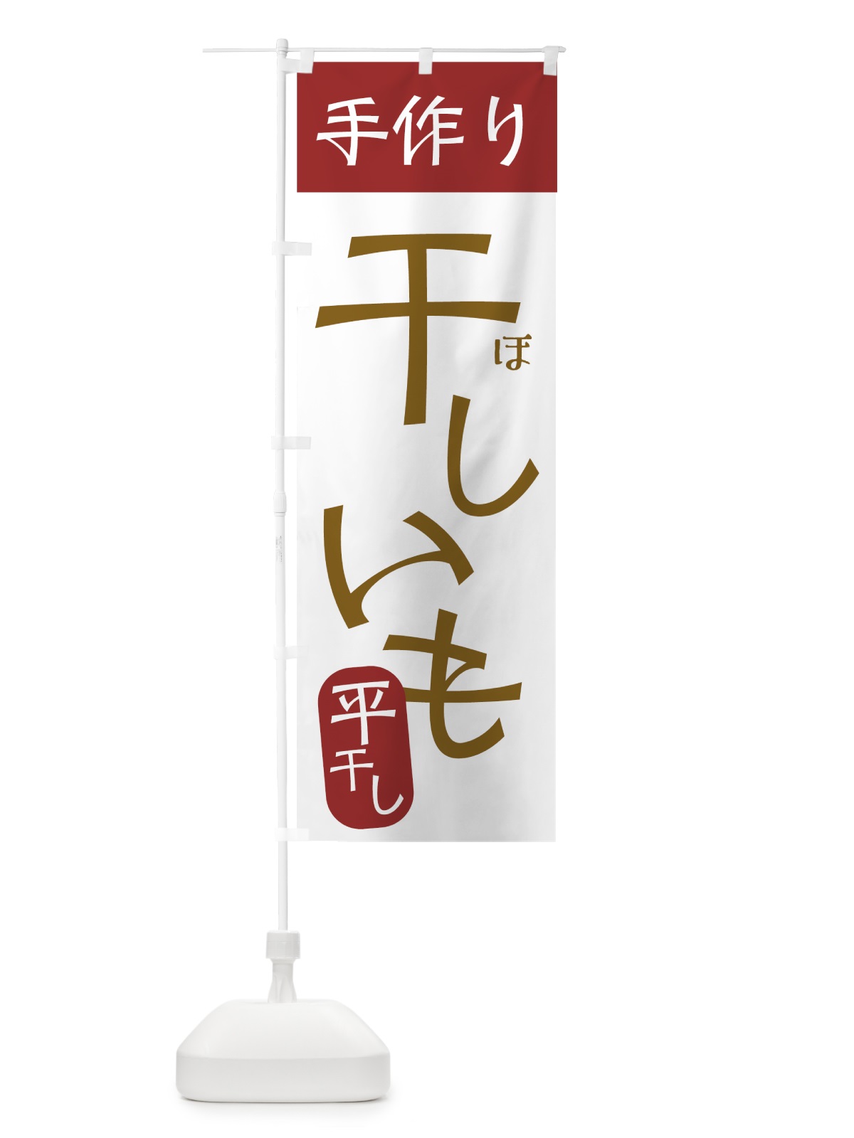 のぼり 手作り干しいも のぼり旗 7U4E(デザイン【B】)