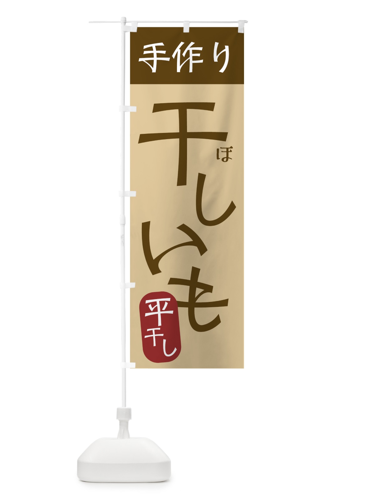 のぼり 手作り干しいも のぼり旗 7U4E(デザイン【C】)