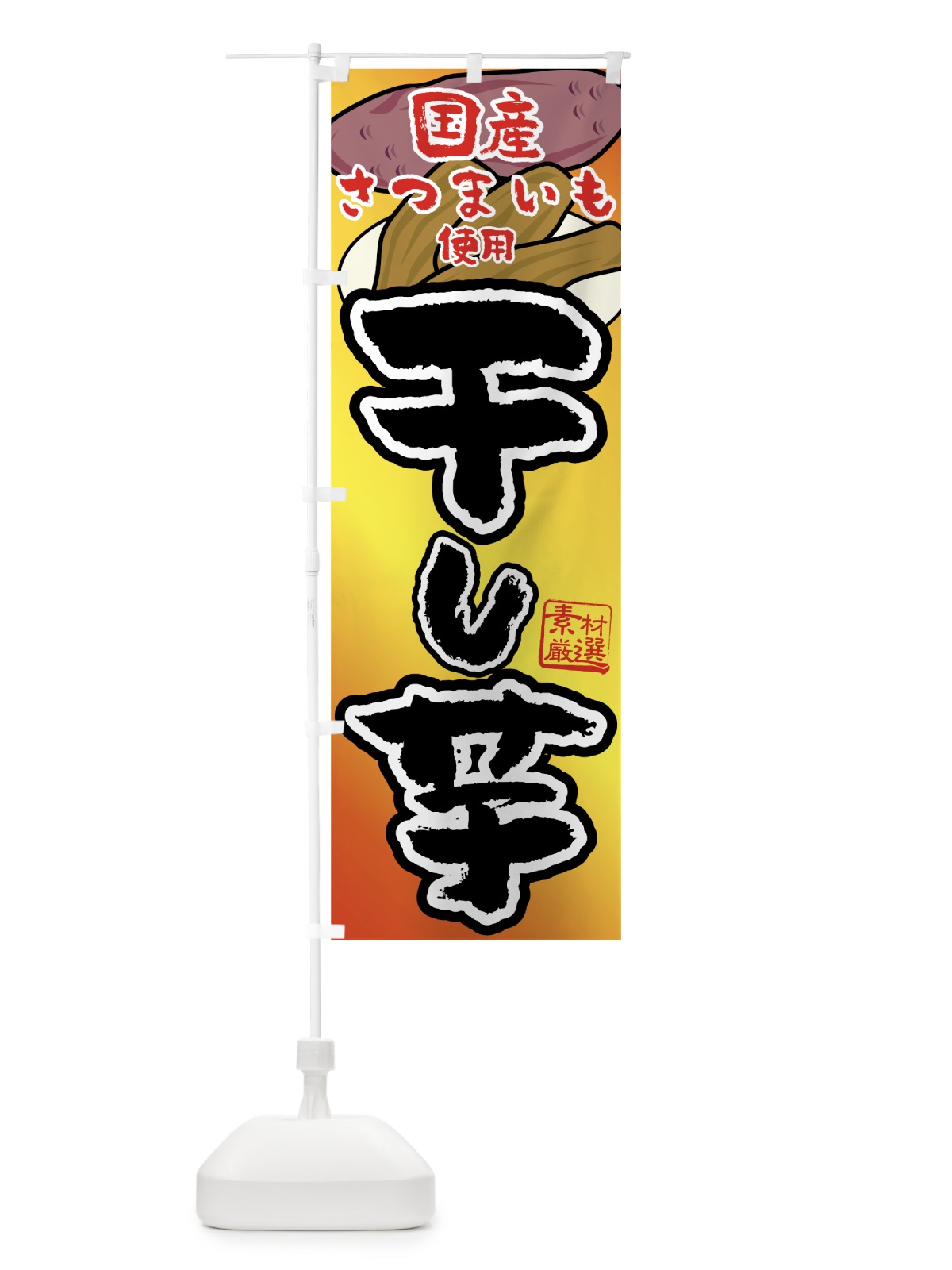 のぼり 干し芋 のぼり旗 7U4G(デザイン【A】)