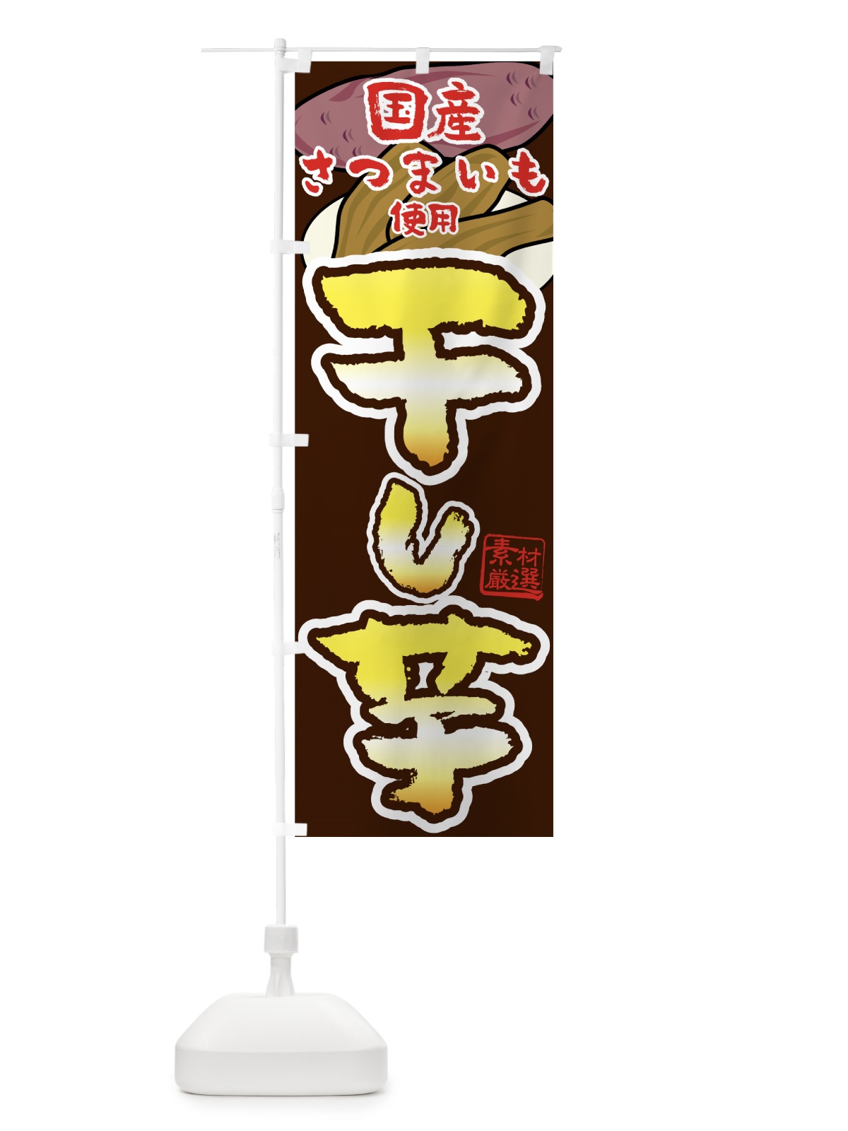 のぼり 干し芋 のぼり旗 7U4G(デザイン【B】)