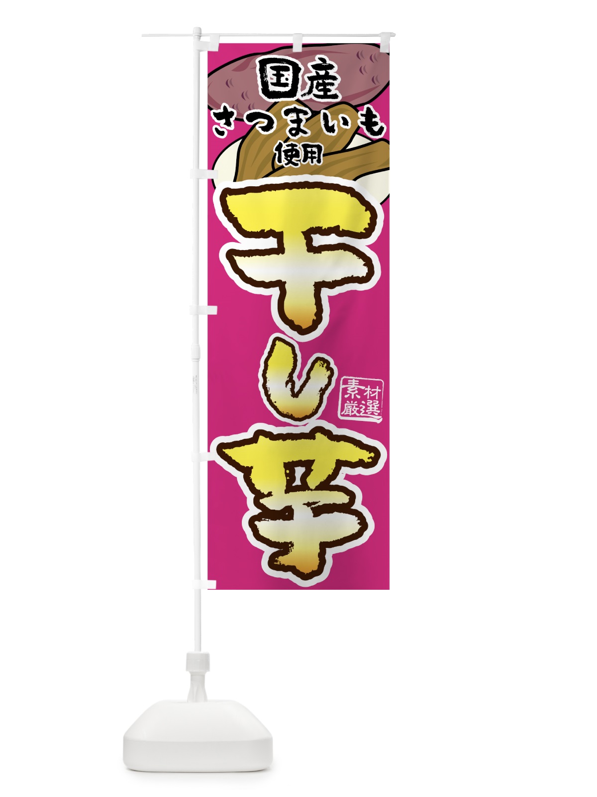 のぼり 干し芋 のぼり旗 7U4G(デザイン【C】)