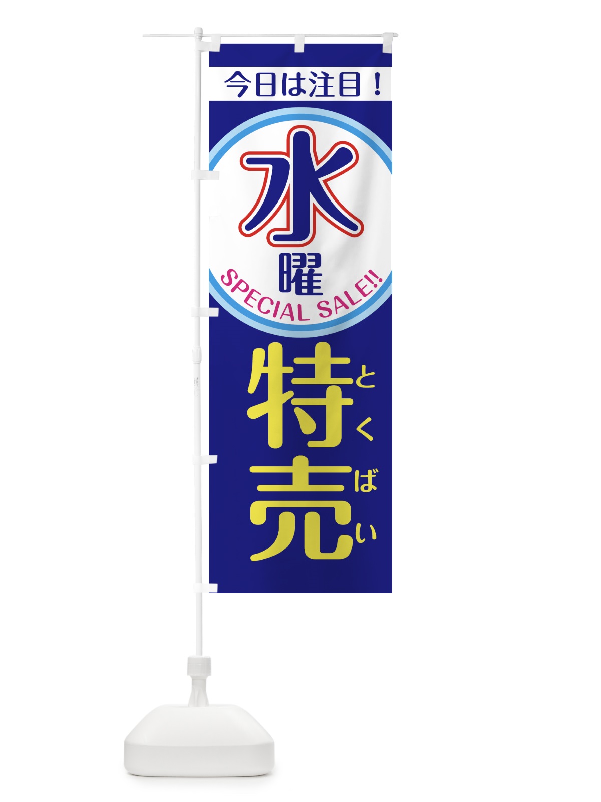 のぼり 水曜特売 のぼり旗 7U4H(デザイン【C】)