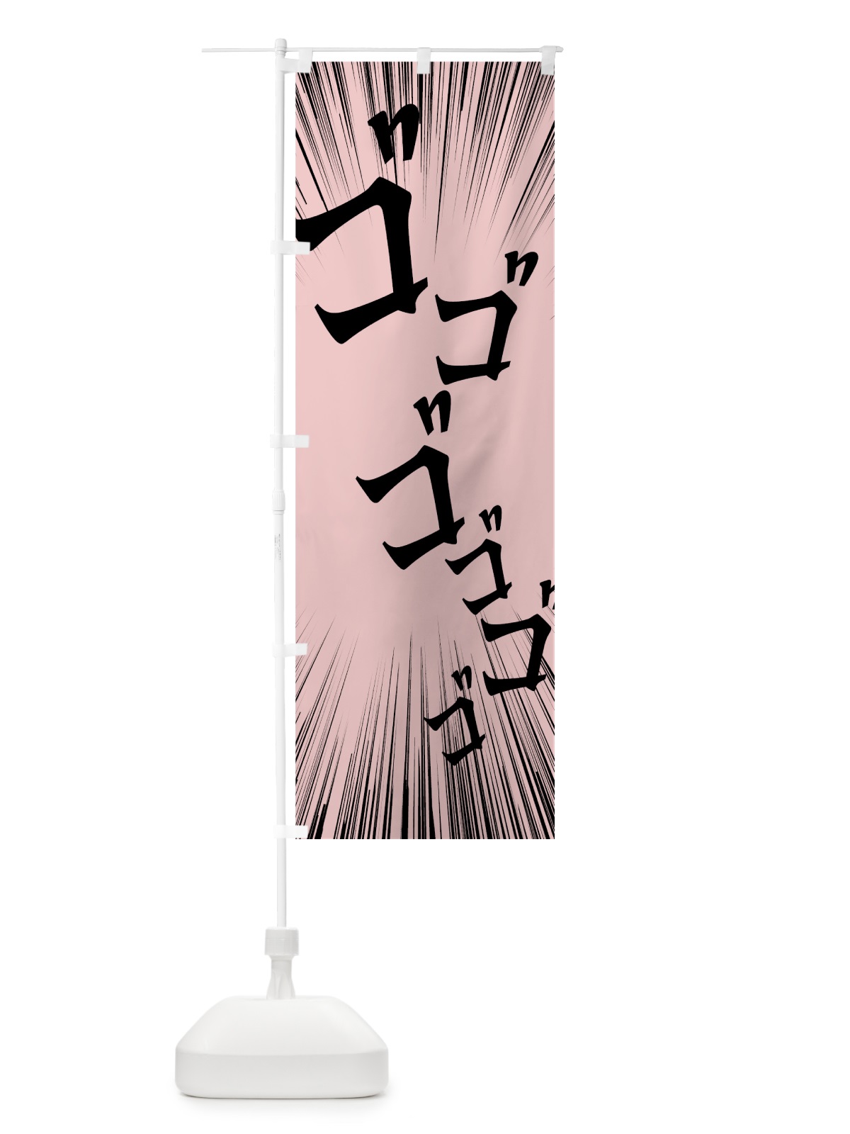 のぼり ゴゴゴゴゴゴ のぼり旗 7U4L(デザイン【C】)