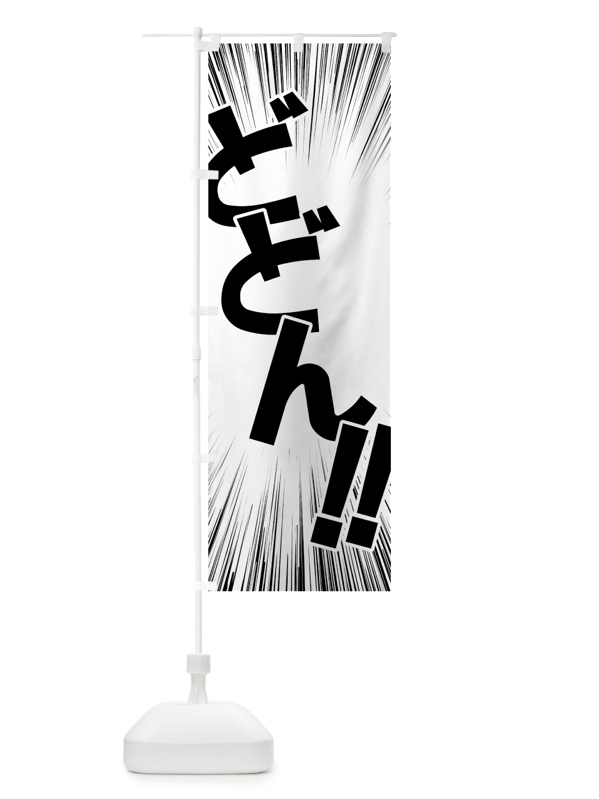 のぼり どどん のぼり旗 7U4P(デザイン【A】)