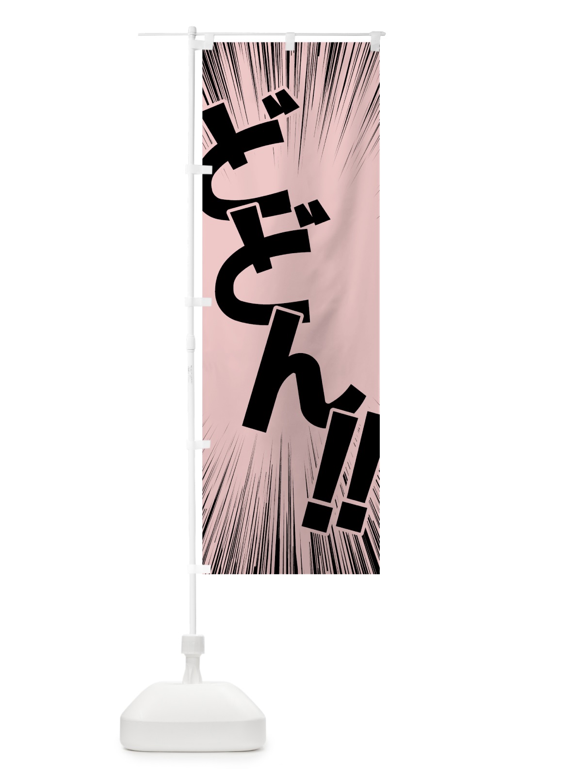 のぼり どどん のぼり旗 7U4P(デザイン【C】)