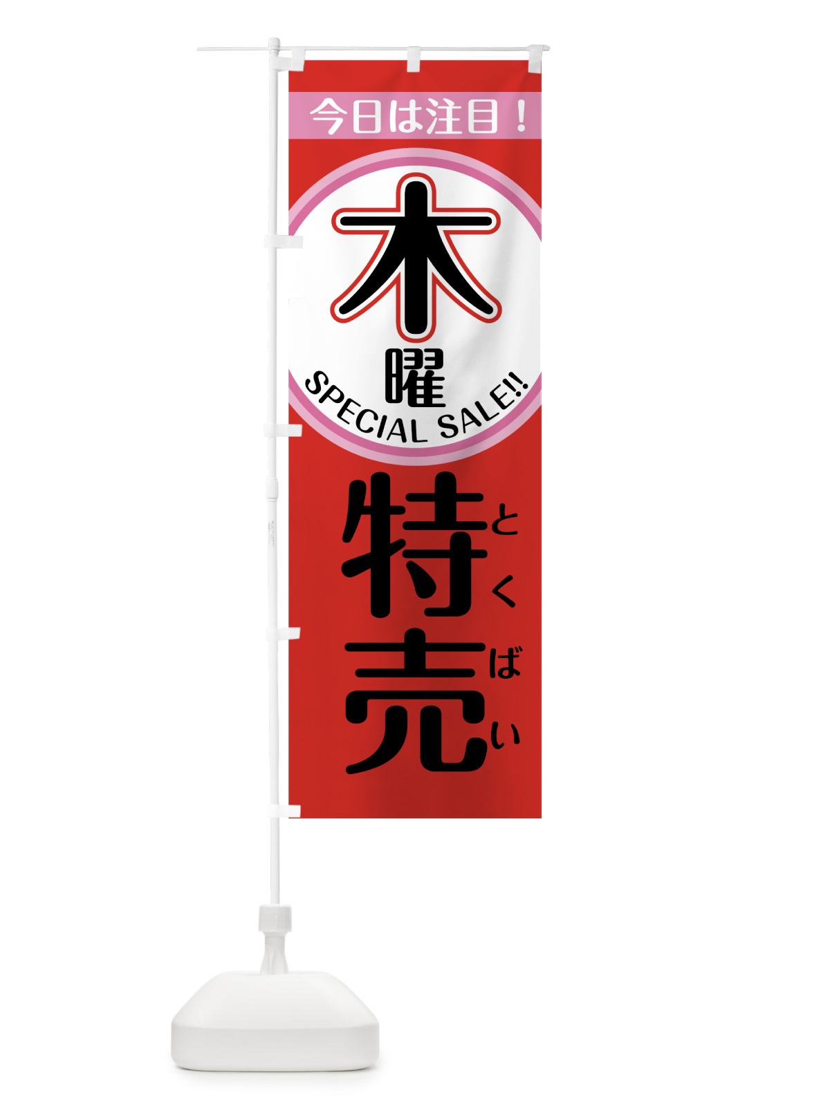 のぼり 木曜特売 のぼり旗 7U4W(デザイン【A】)