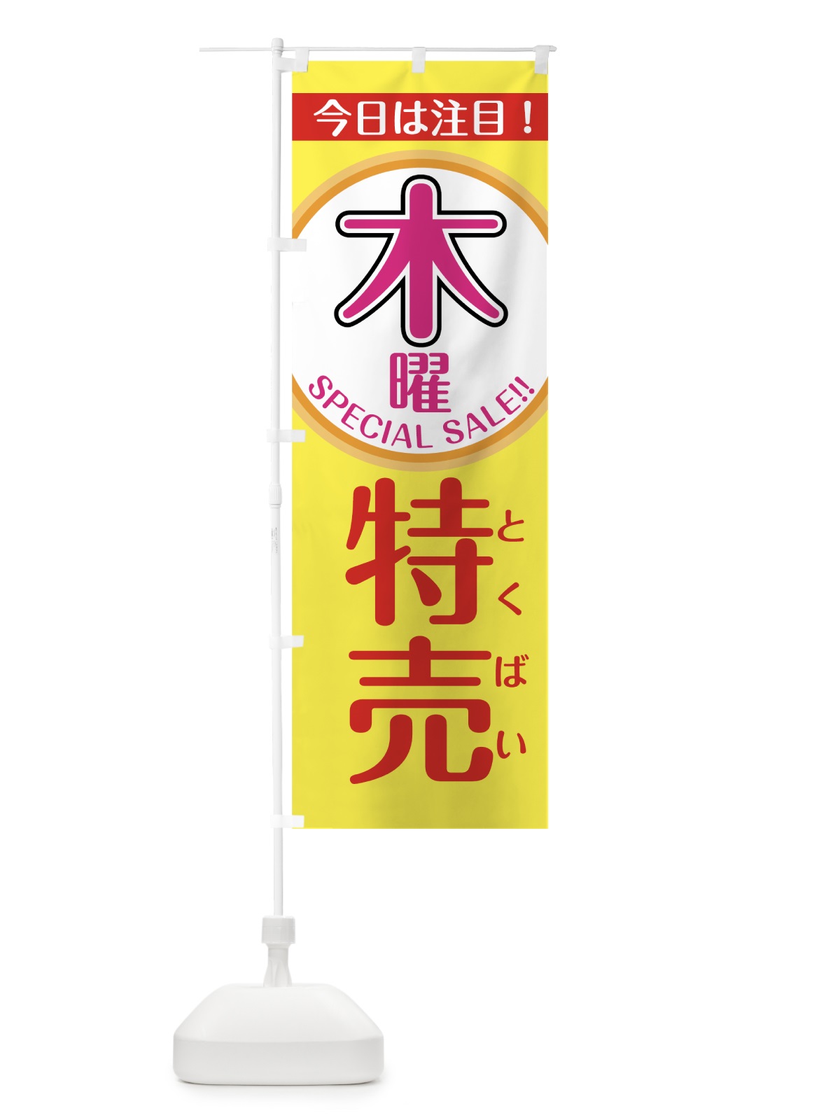 のぼり 木曜特売 のぼり旗 7U4W(デザイン【B】)