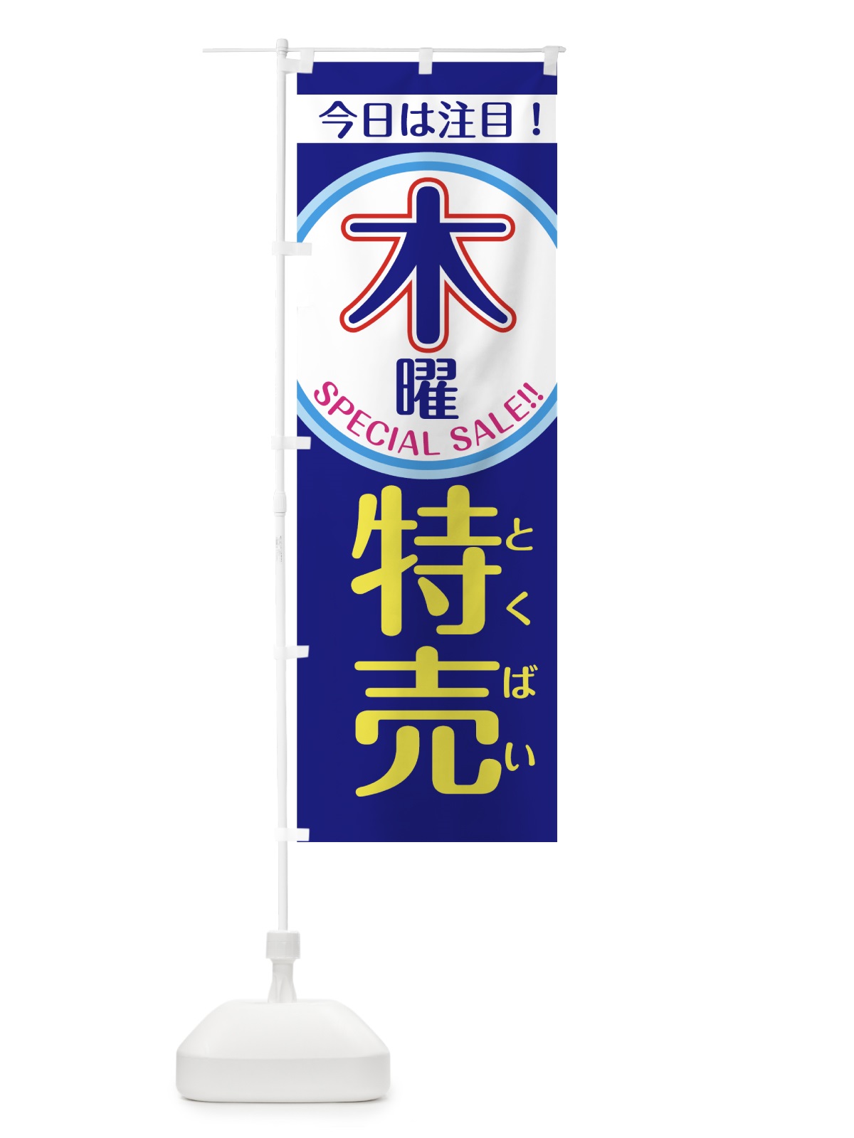 のぼり 木曜特売 のぼり旗 7U4W(デザイン【C】)