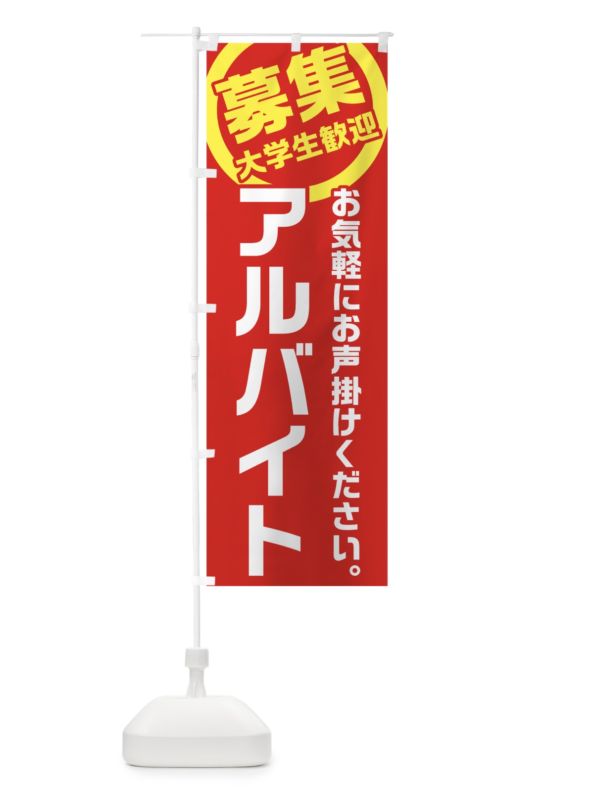 のぼり アルバイト募集 のぼり旗 7U50(デザイン【A】)