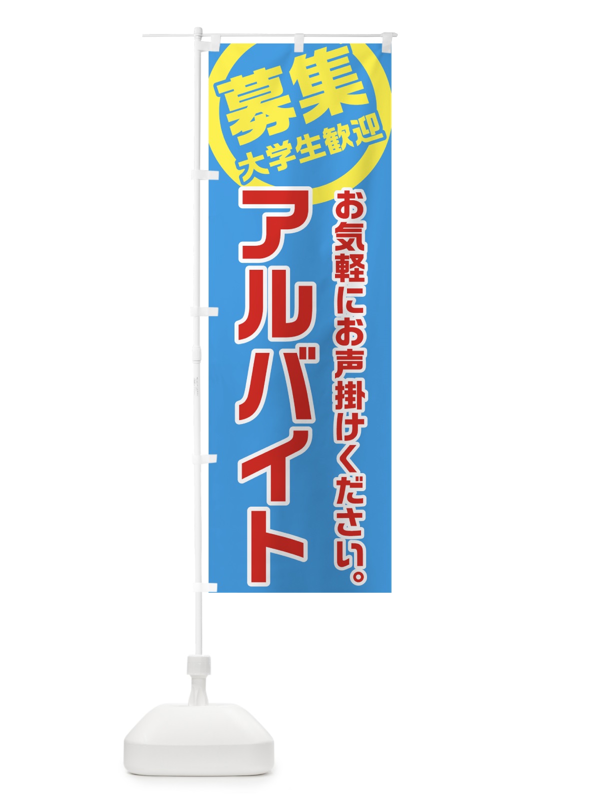 のぼり アルバイト募集 のぼり旗 7U50(デザイン【B】)
