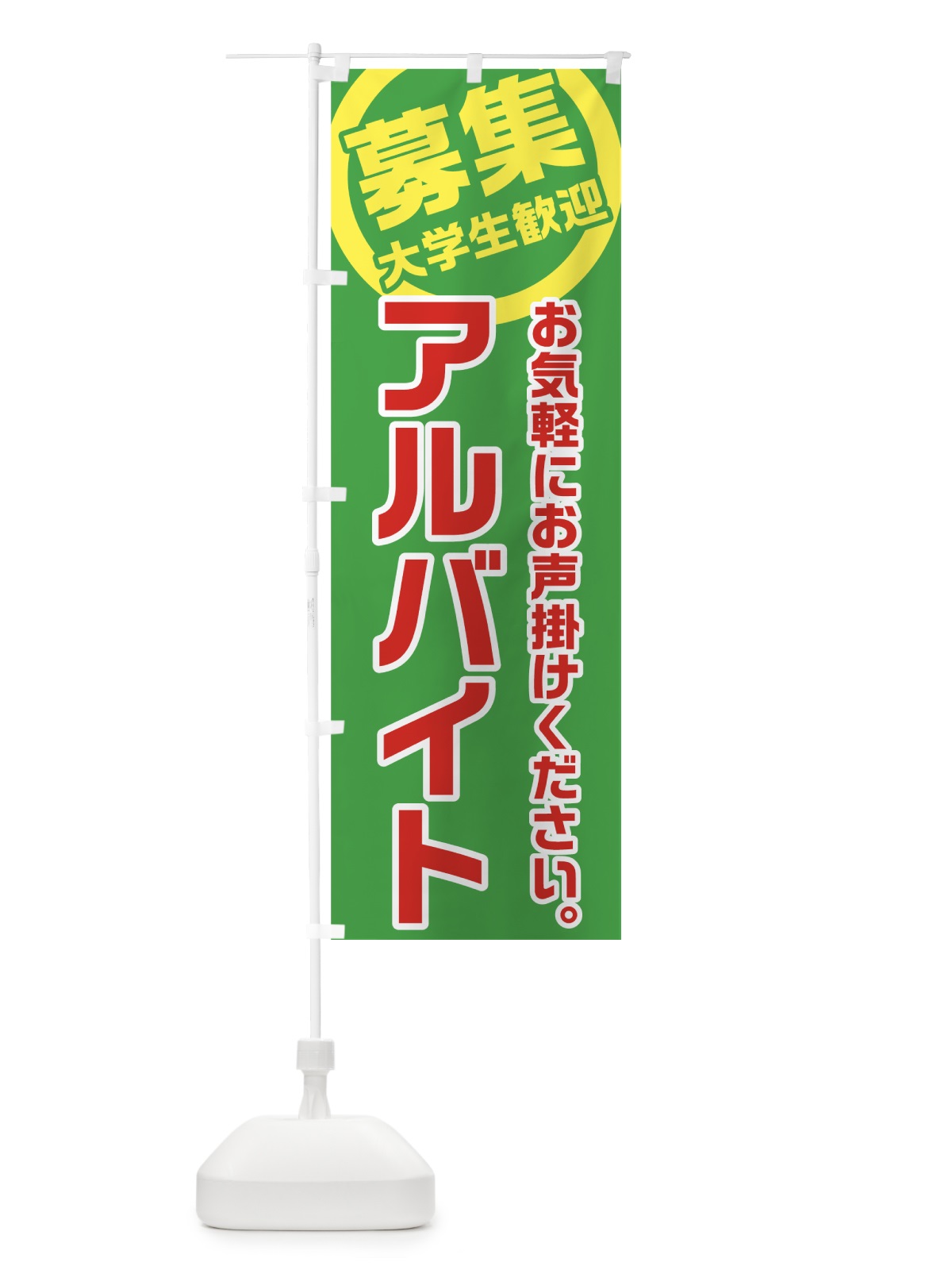 のぼり アルバイト募集 のぼり旗 7U50(デザイン【C】)