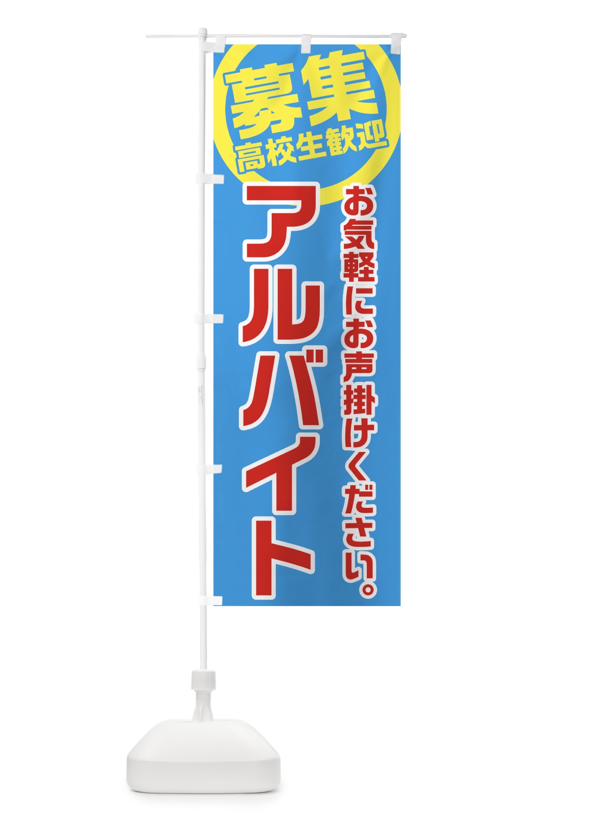のぼり アルバイト募集 のぼり旗 7U51(デザイン【A】)