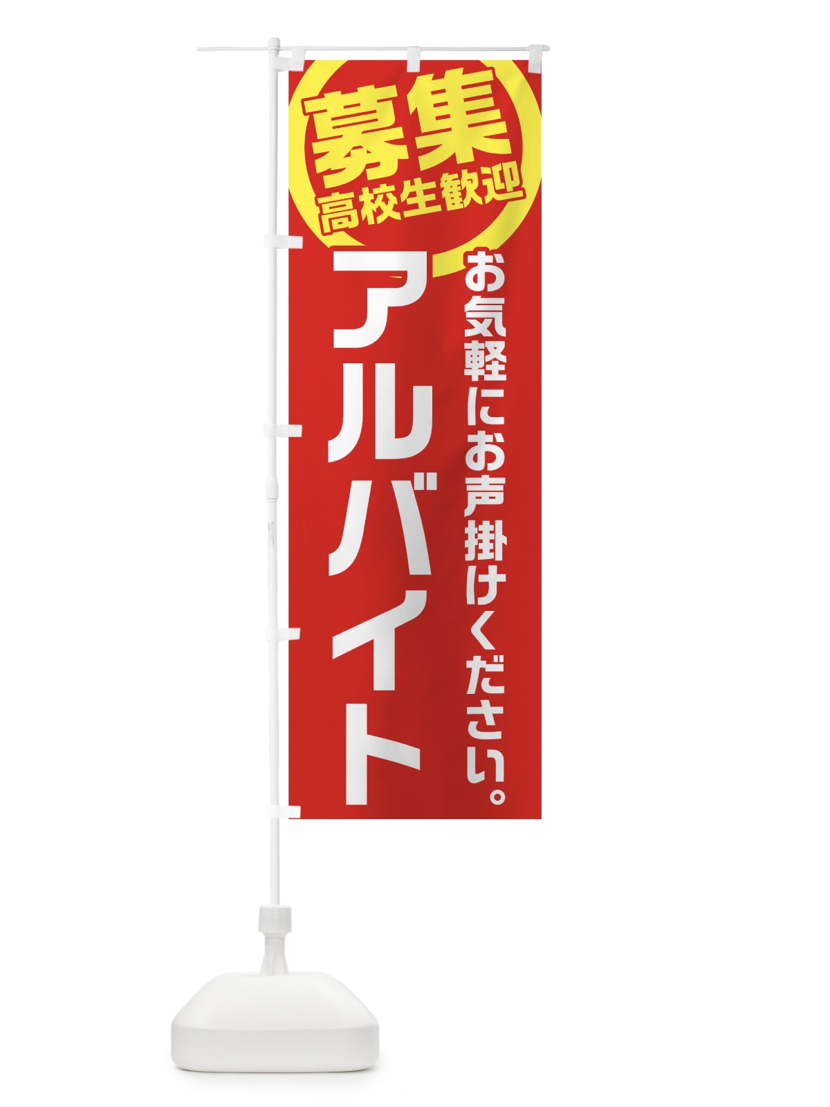 のぼり アルバイト募集 のぼり旗 7U51(デザイン【B】)