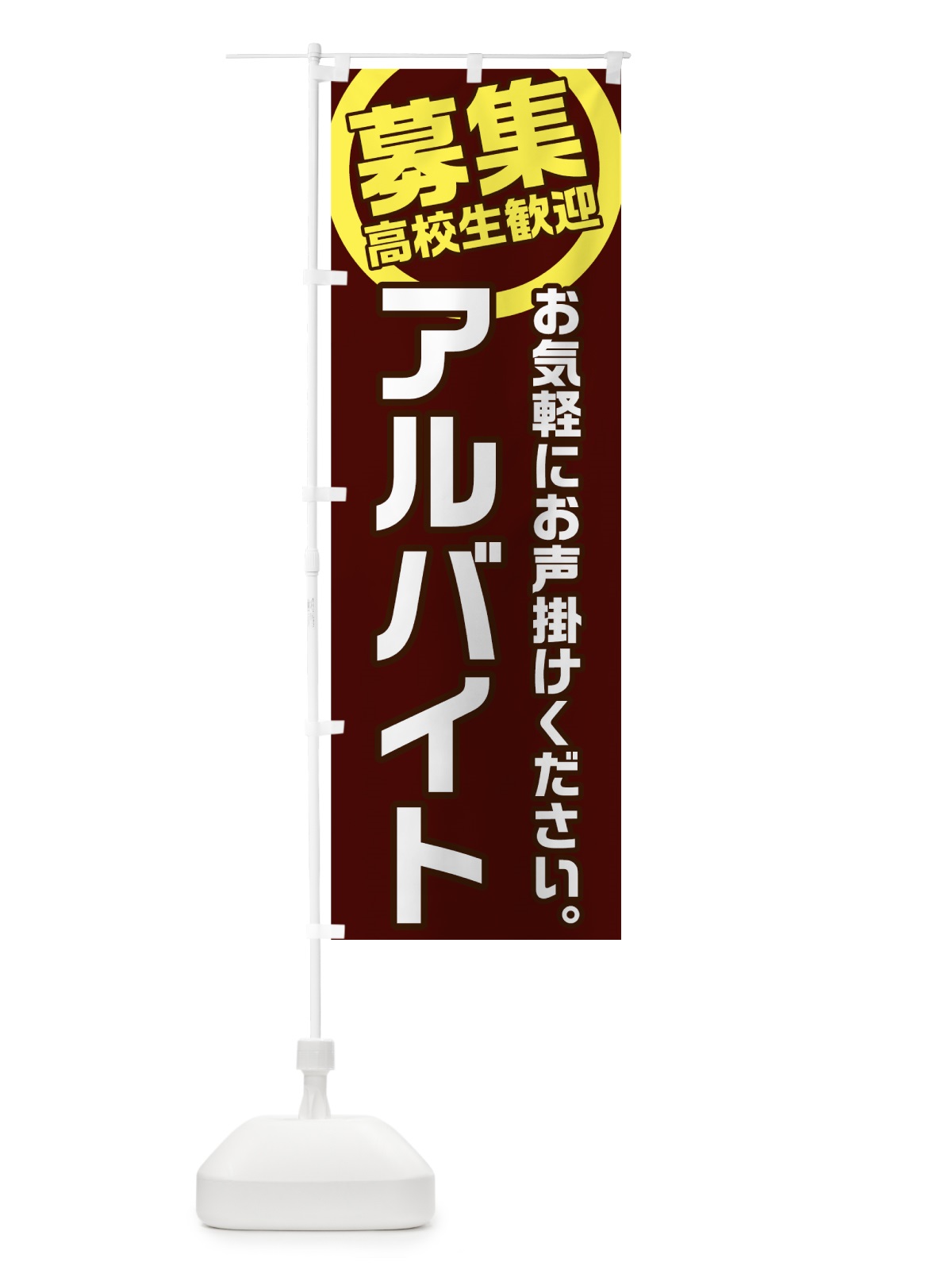 のぼり アルバイト募集 のぼり旗 7U51(デザイン【C】)