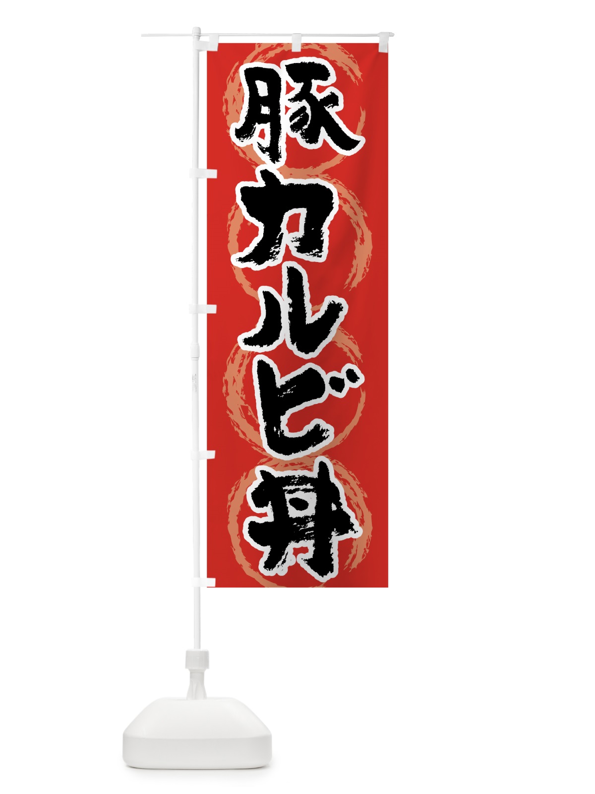のぼり 豚カルビ丼 のぼり旗 7U52(デザイン【A】)