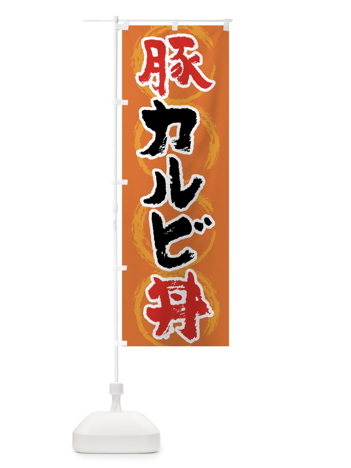 のぼり 豚カルビ丼 のぼり旗 7U52(デザイン【B】)