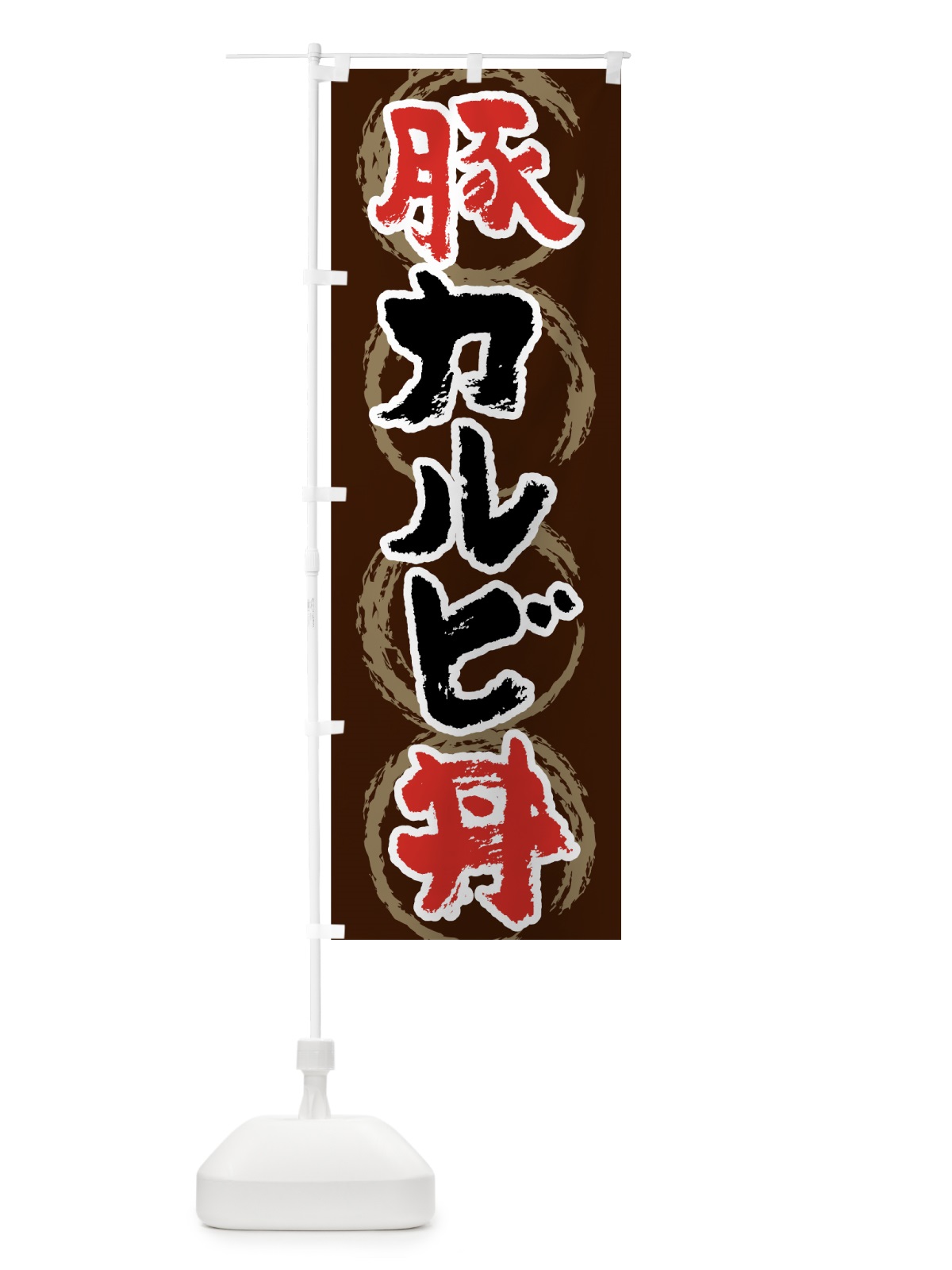 のぼり 豚カルビ丼 のぼり旗 7U52(デザイン【C】)