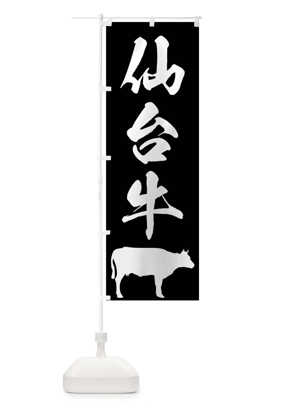 のぼり 仙台牛 のぼり旗 7U53(デザイン【A】)
