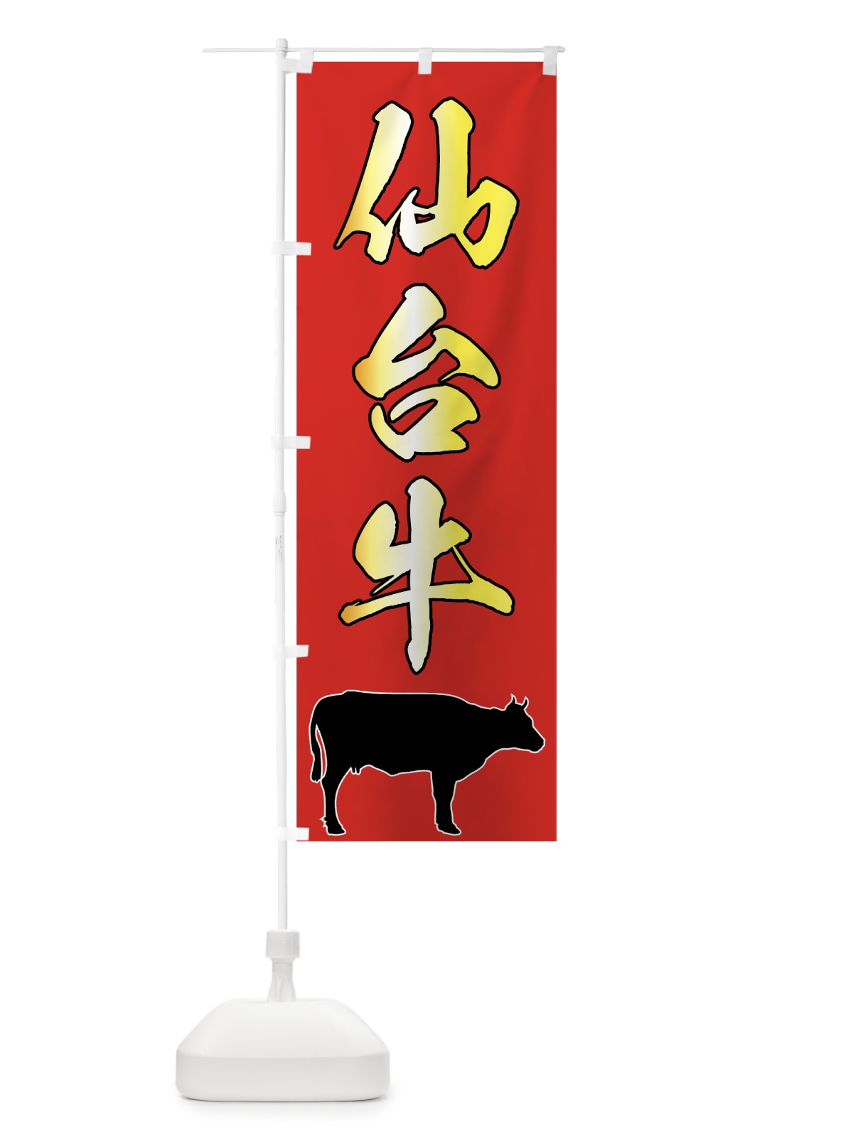 のぼり 仙台牛 のぼり旗 7U53(デザイン【B】)