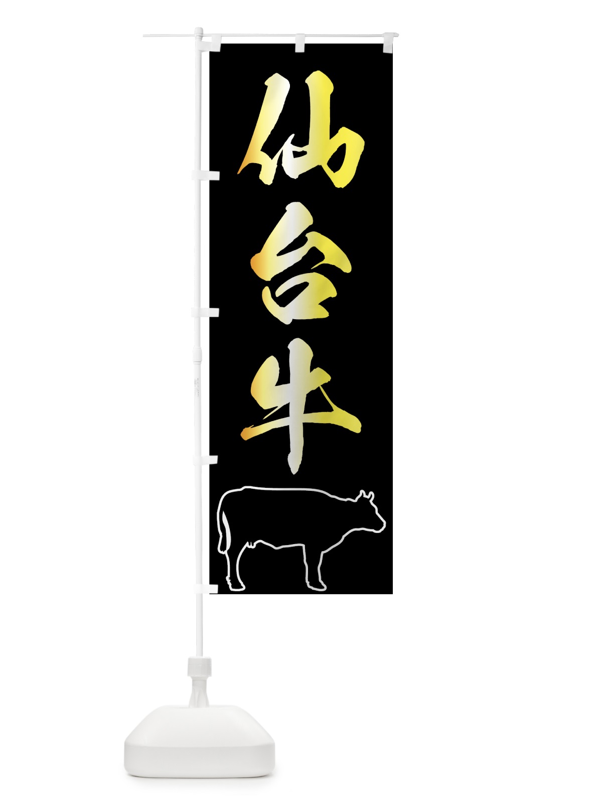 のぼり 仙台牛 のぼり旗 7U53(デザイン【C】)
