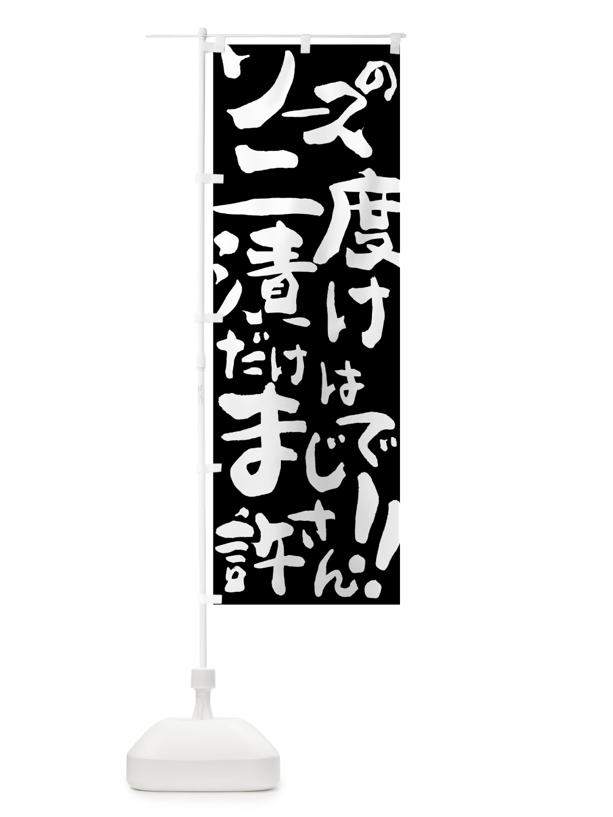 のぼり ソース二度漬け のぼり旗 7U5A(デザイン【A】)
