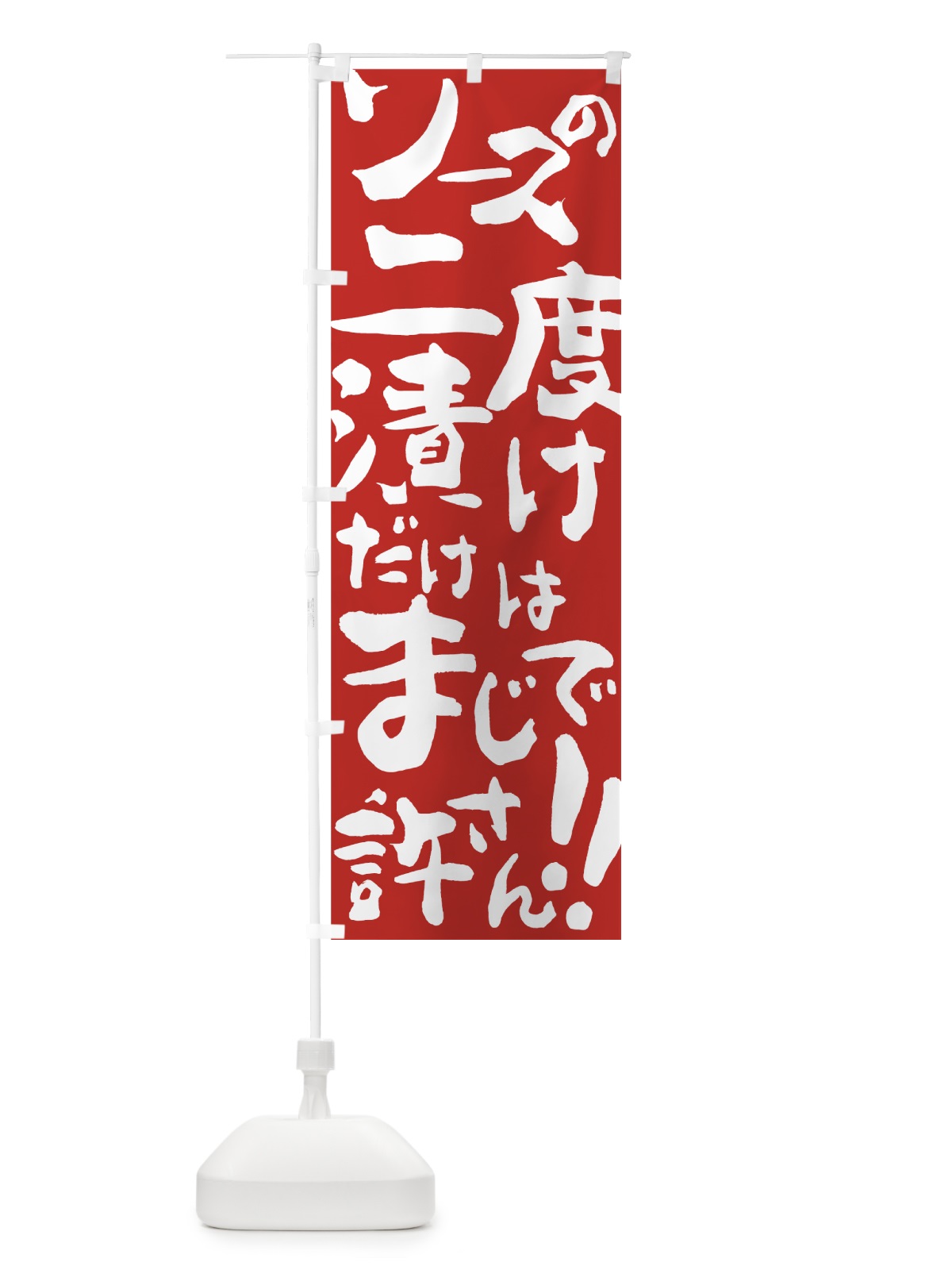 のぼり ソース二度漬け のぼり旗 7U5A(デザイン【C】)