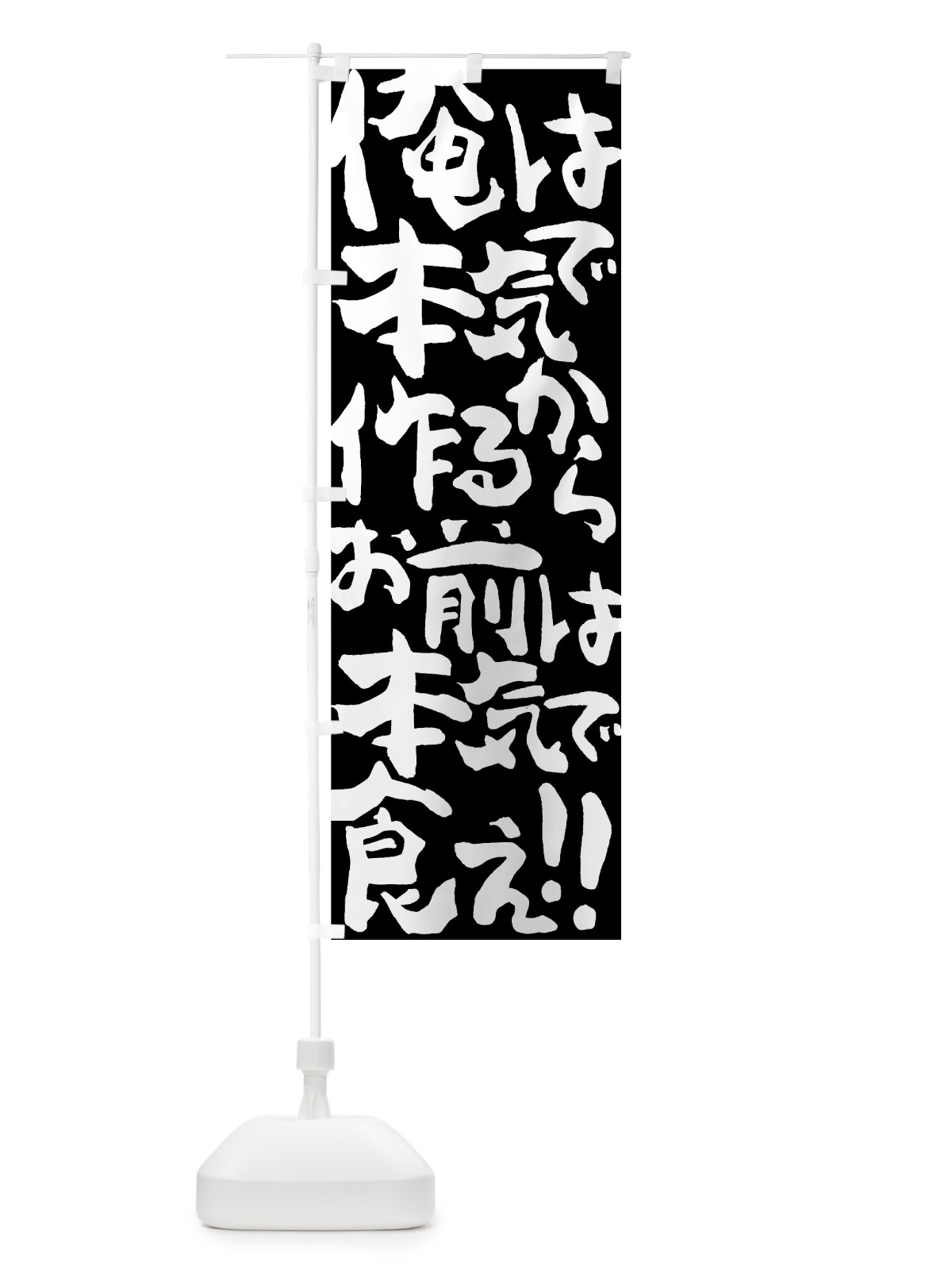 のぼり 本気で作る のぼり旗 7U5H(デザイン【A】)