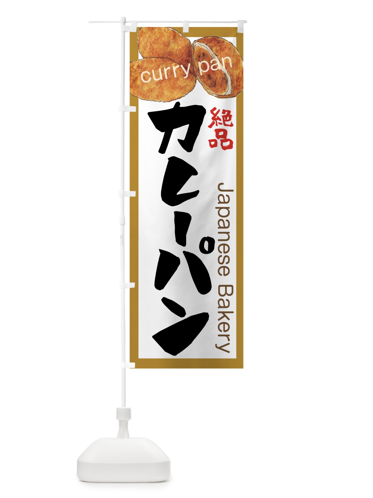 のぼり カレーパン のぼり旗 7U5K(デザイン【B】)