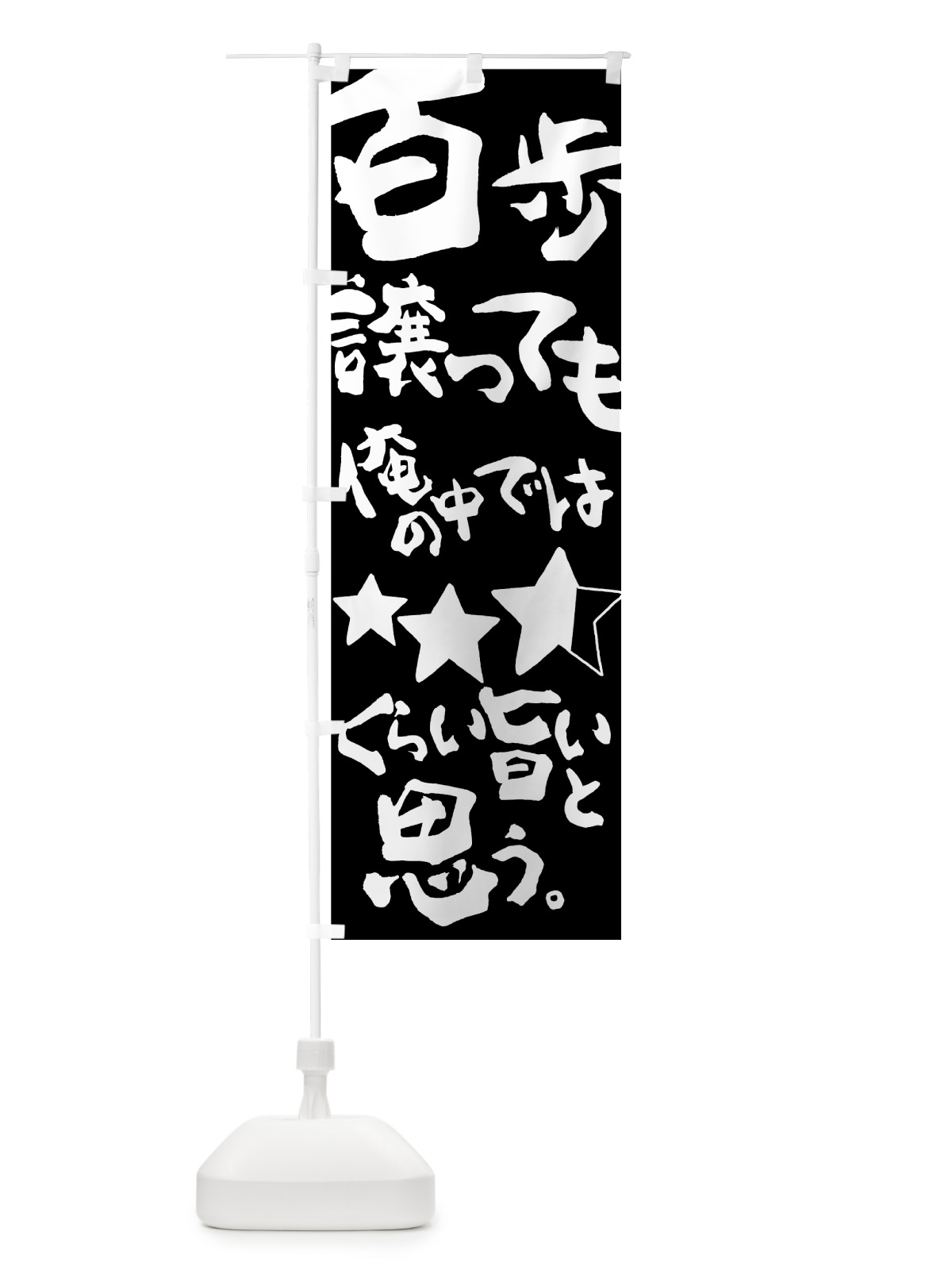 のぼり 星２つ半 のぼり旗 7U5W(デザイン【A】)