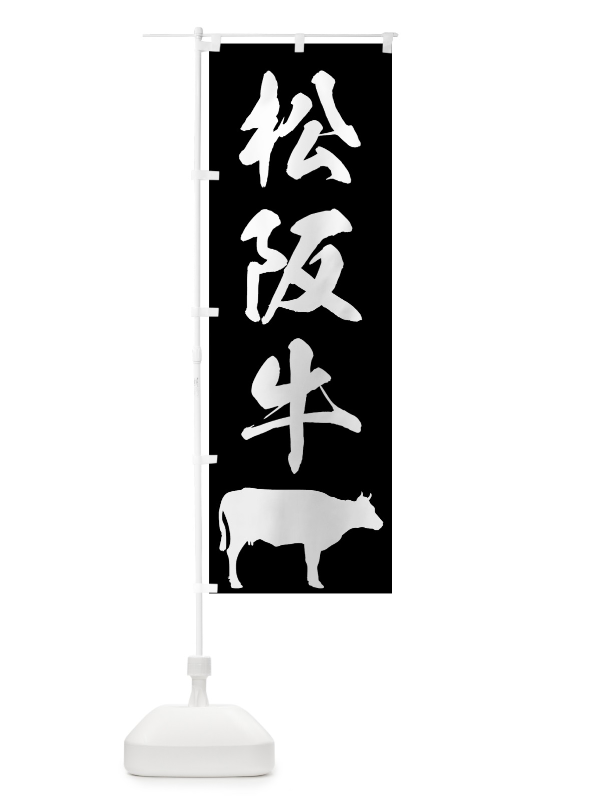 のぼり 松阪牛 のぼり旗 7U5X(デザイン【A】)