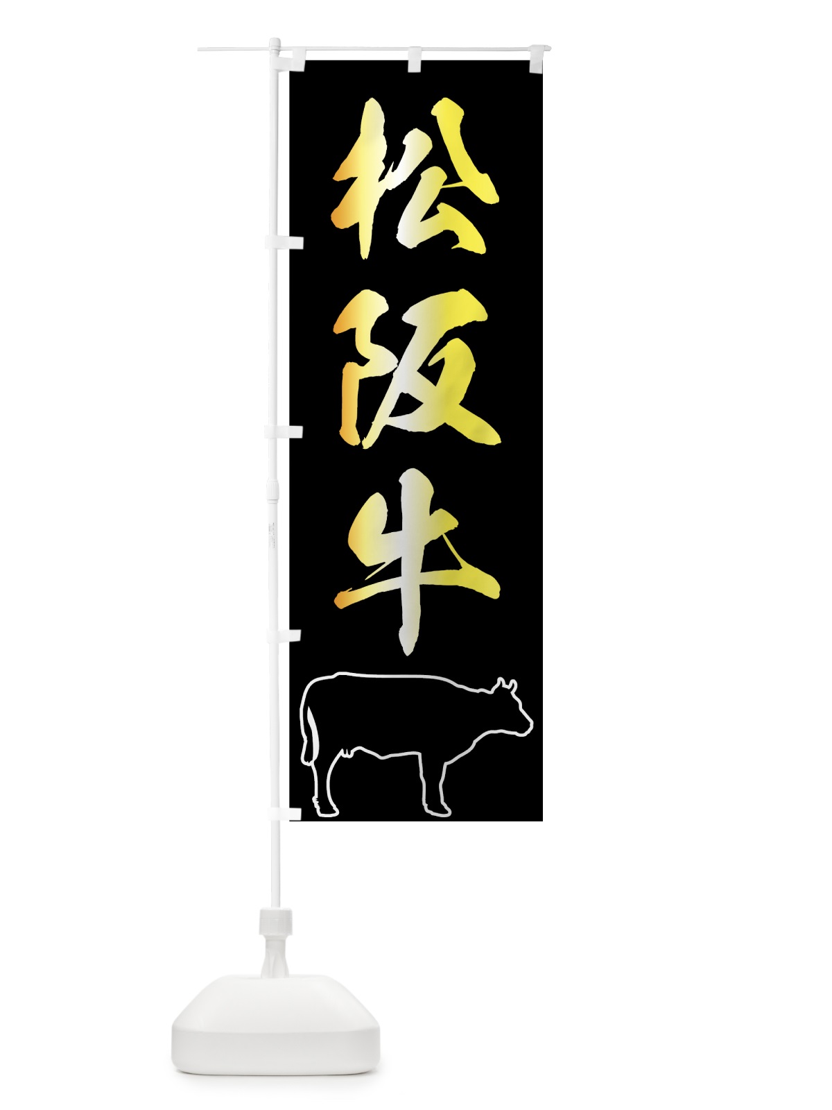 のぼり 松阪牛 のぼり旗 7U5X(デザイン【C】)