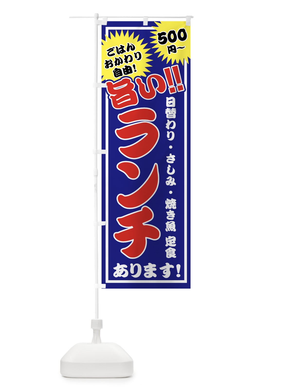 のぼり ランチ のぼり旗 7U69(デザイン【A】)