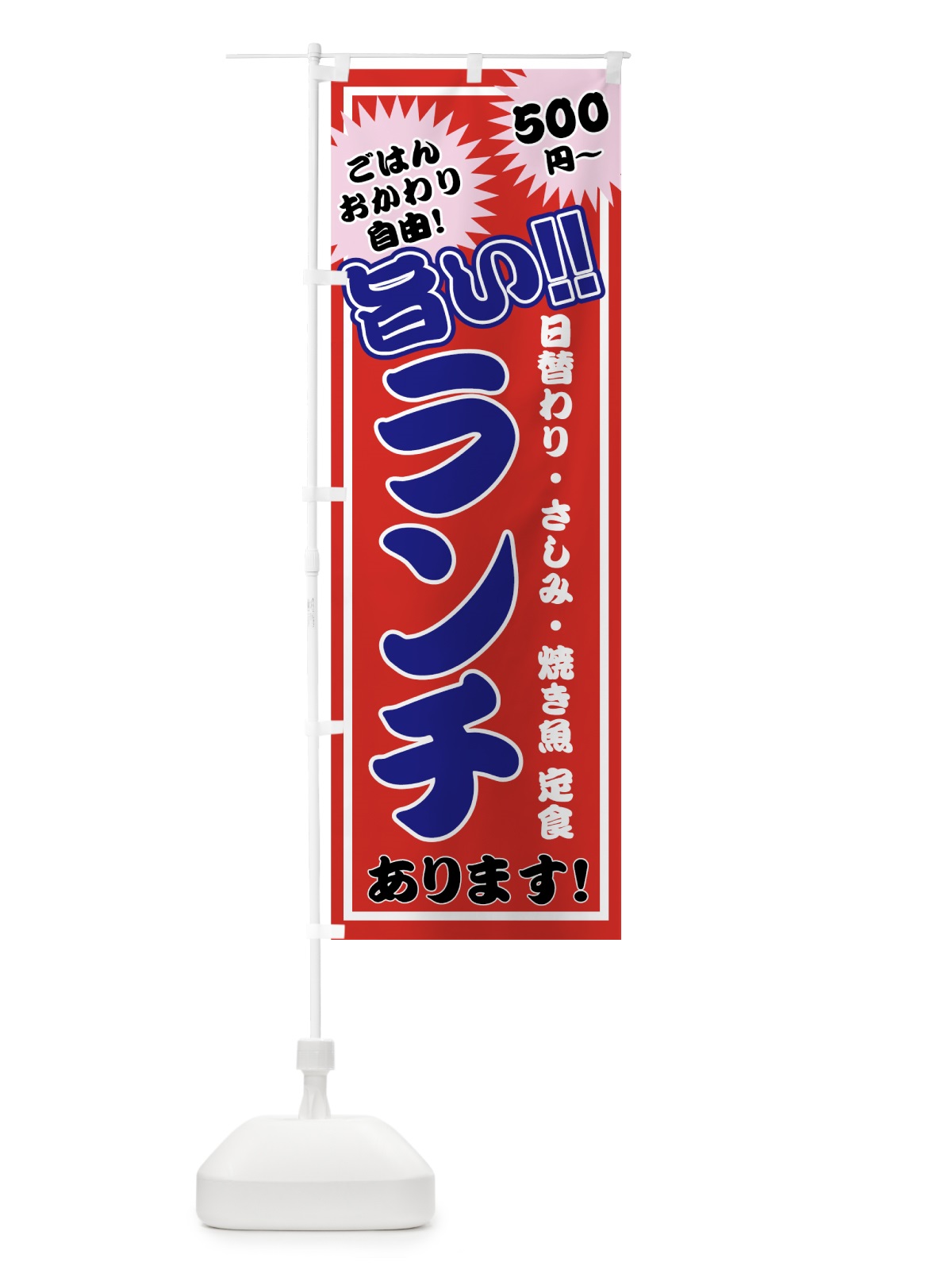 のぼり ランチ のぼり旗 7U69(デザイン【B】)