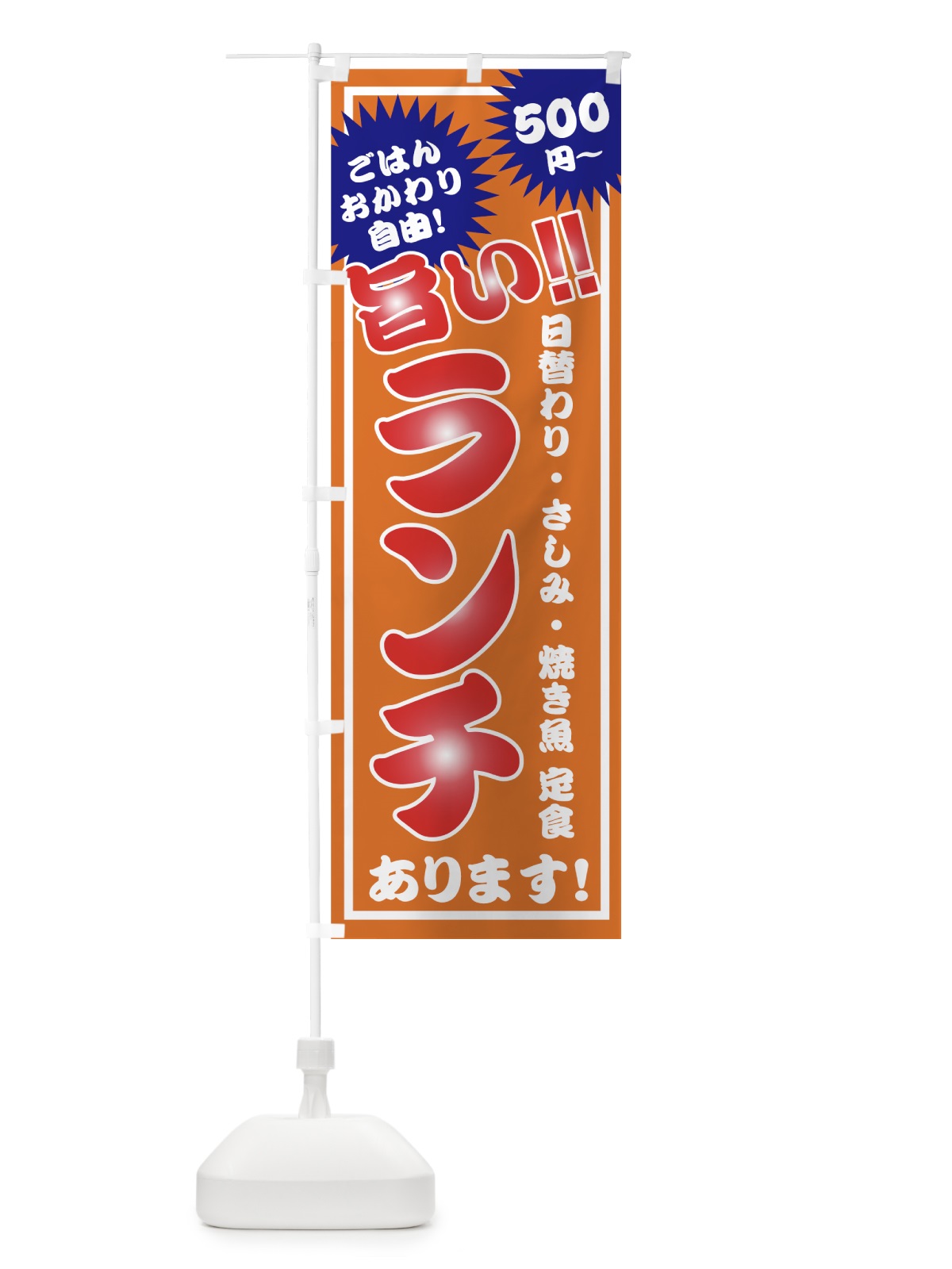 のぼり ランチ のぼり旗 7U69(デザイン【C】)