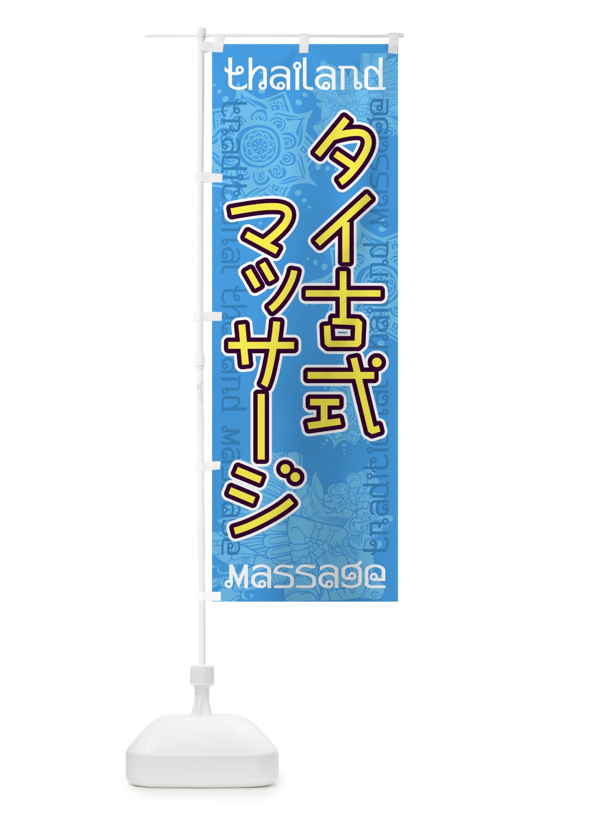 のぼり タイ古式マッサージ のぼり旗 7U71(デザイン【A】)
