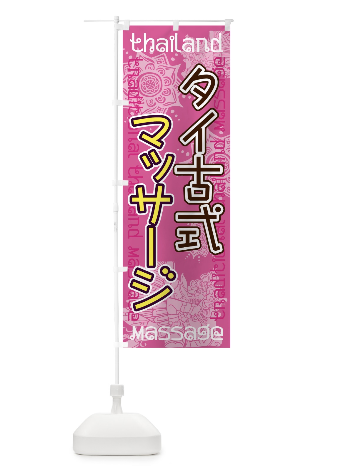 のぼり タイ古式マッサージ のぼり旗 7U71(デザイン【B】)