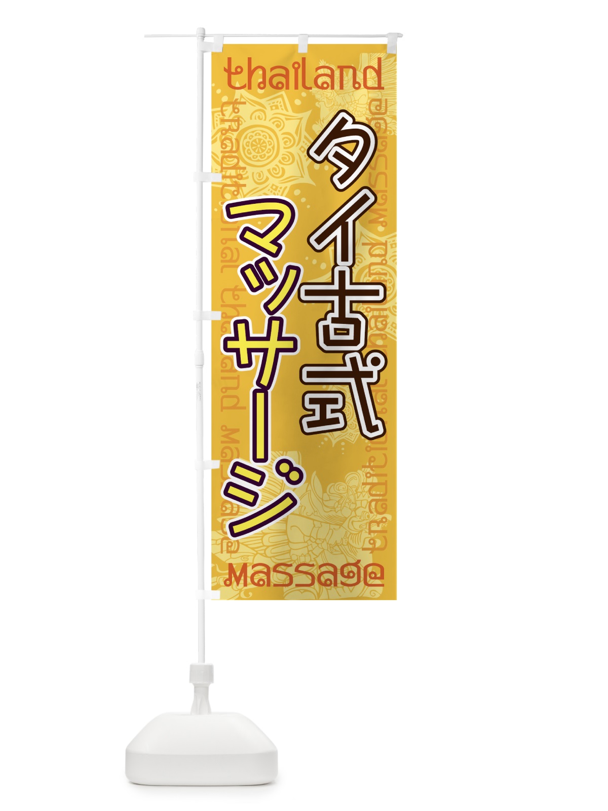 のぼり タイ古式マッサージ のぼり旗 7U71(デザイン【C】)