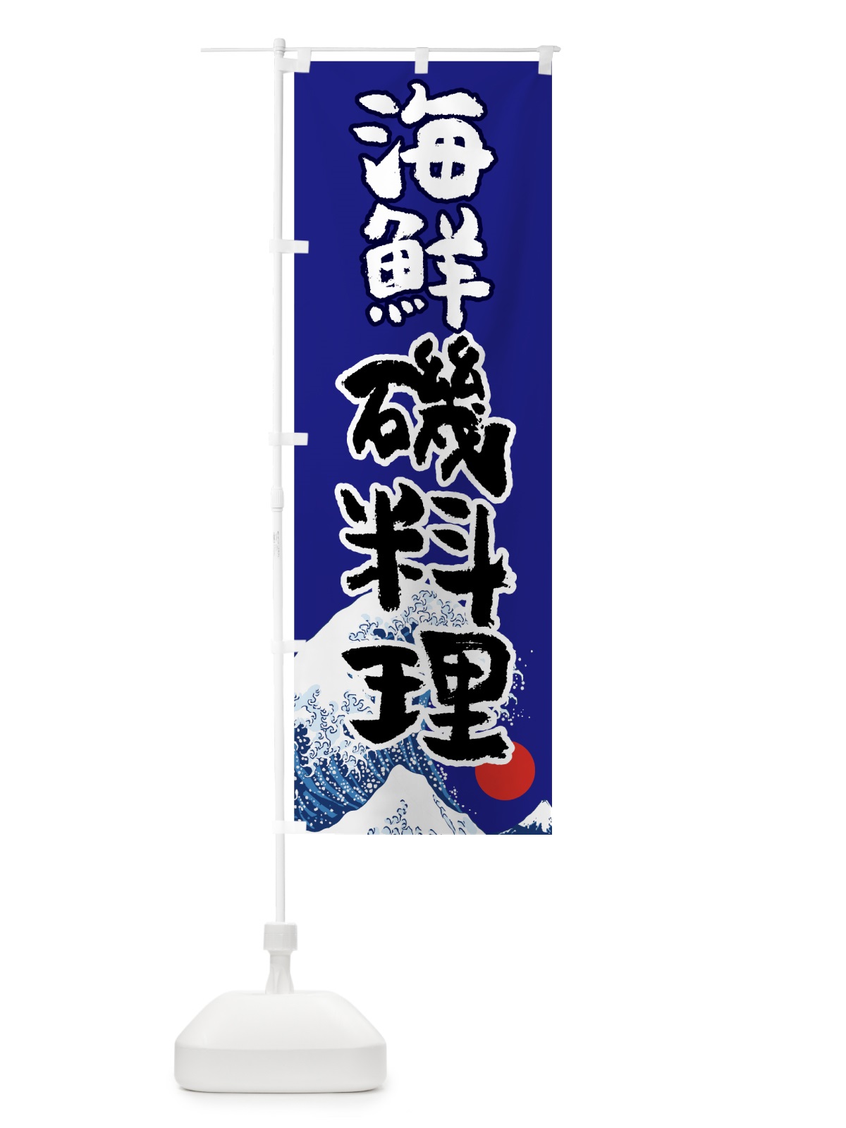 のぼり 海鮮磯料理 のぼり旗 7U73(デザイン【A】)