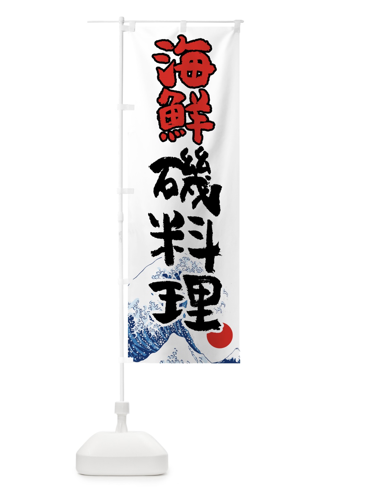 のぼり 海鮮磯料理 のぼり旗 7U73(デザイン【C】)