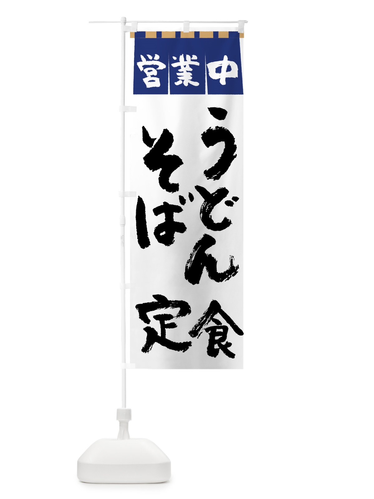 のぼり うどんそば定食 のぼり旗 7U75(デザイン【A】)