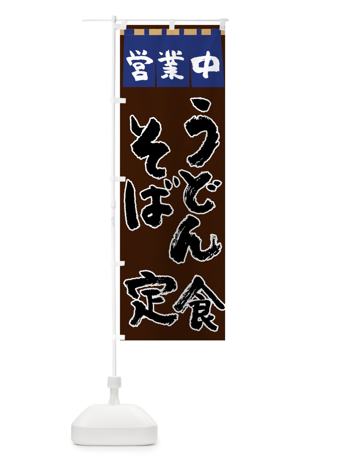 のぼり うどんそば定食 のぼり旗 7U75(デザイン【B】)