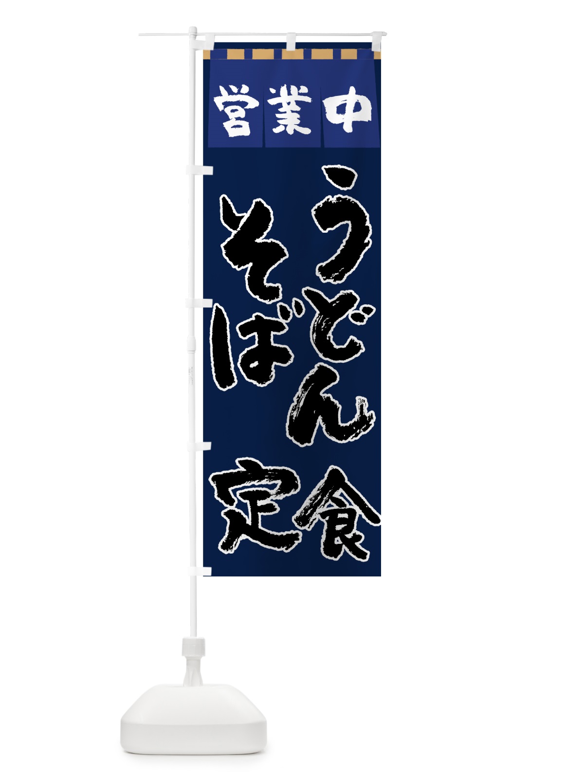 のぼり うどんそば定食 のぼり旗 7U75(デザイン【C】)