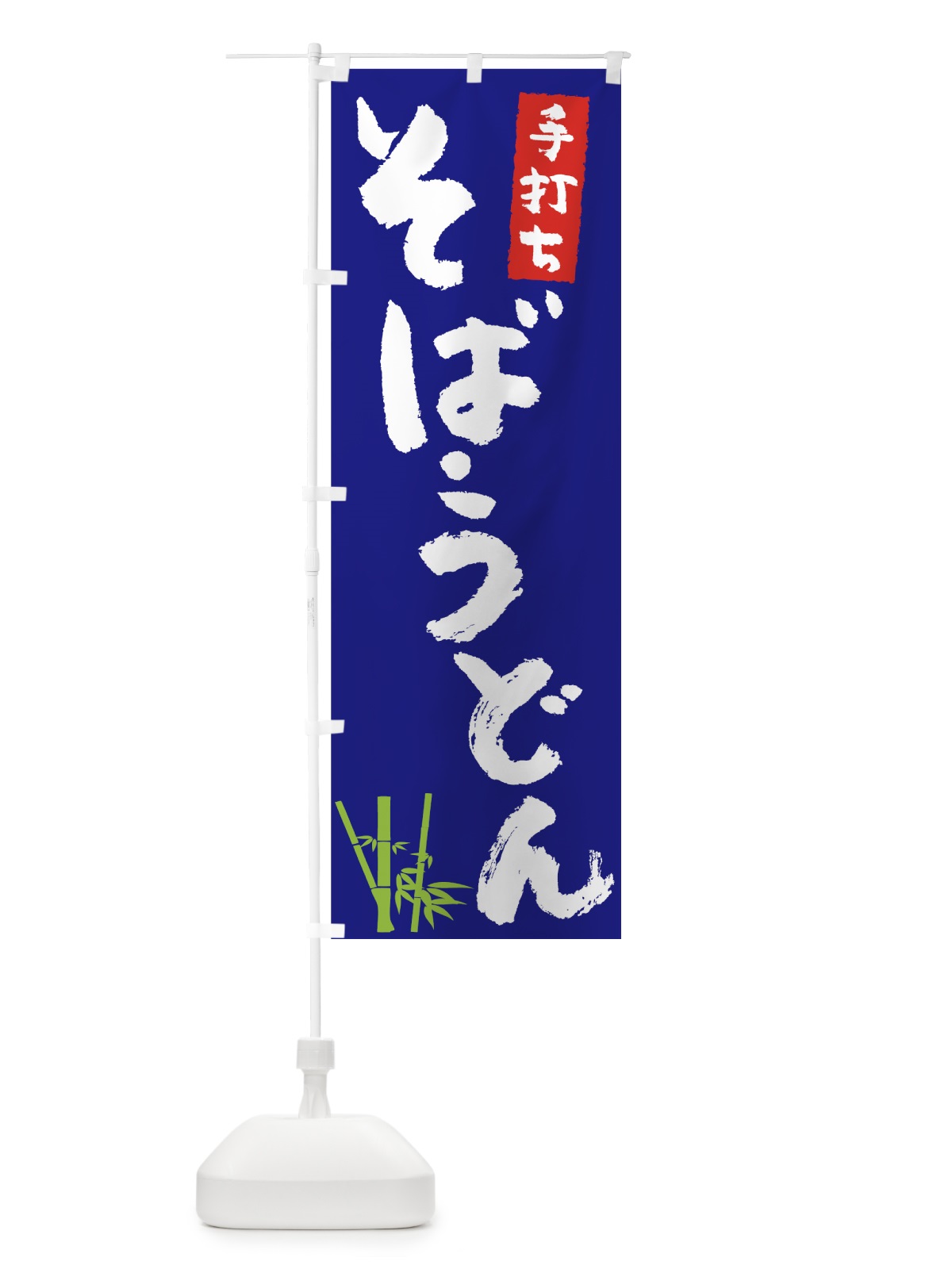 のぼり 手打ちそばうどん のぼり旗 7U76(デザイン【A】)