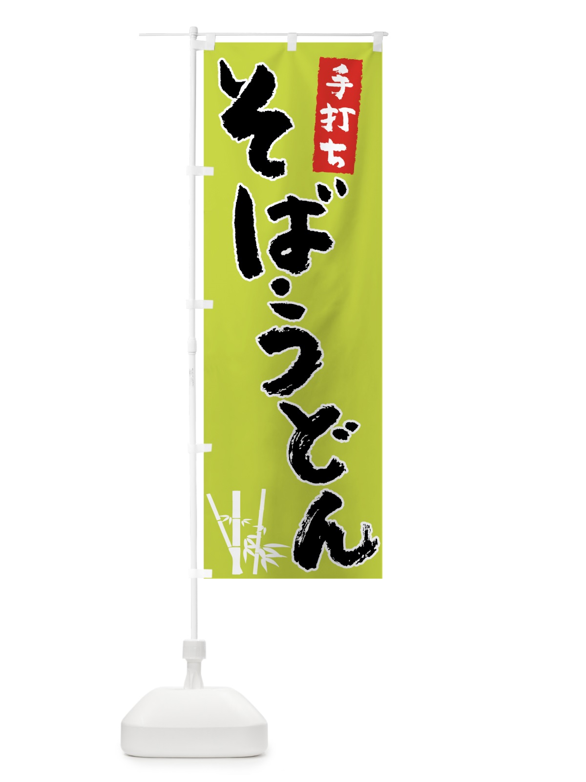 のぼり 手打ちそばうどん のぼり旗 7U76(デザイン【B】)