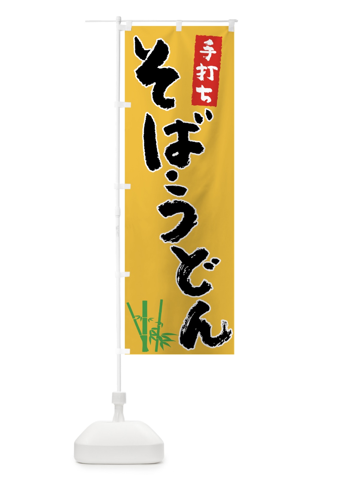 のぼり 手打ちそばうどん のぼり旗 7U76(デザイン【C】)